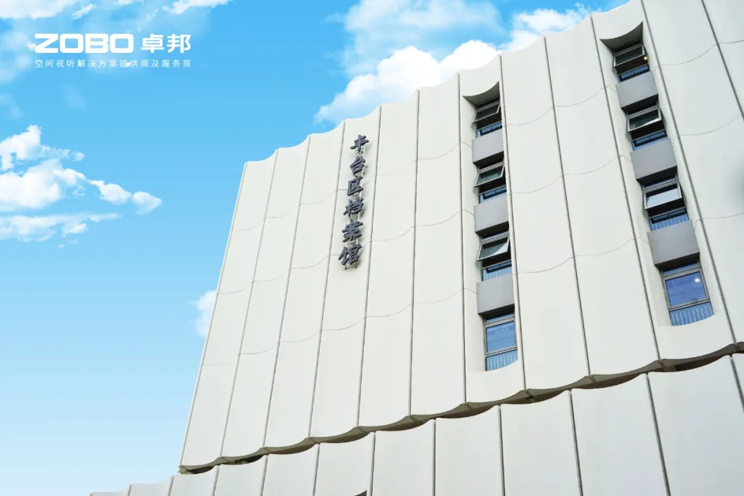 ZOBO草莓视频软件免费下载案例 | 北京市丰台区档案馆新馆多媒体音视频系统建设项目 ZOBO草莓视频软件免费下载案例 | 北京市丰台区档案馆新馆多媒体音视频系统建设项目