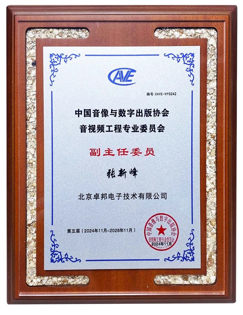 ZOBO草莓视频软件免费下载董事长张新峰当选中国音像与数字出版协会音视频工程专业委员会第五届理事会副主任委员 ZOBO草莓视频软件免费下载董事长张新峰当选中国音像与数字出版协会音视频工程专业委员会第五届理事会副主任委员