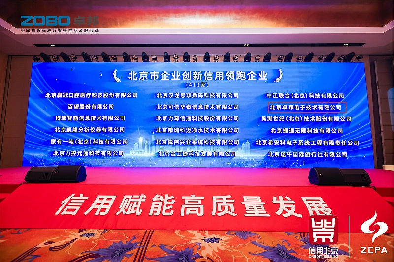 喜讯丨ZOBO草莓视频软件免费下载连续三年荣获“北京信用领跑企业”，构筑信用生态 赋能新质生产力高质量发展