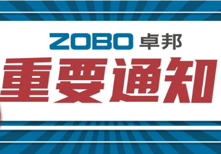 关于ZOBO草莓视频软件免费下载取消2022广州展览会的重要通知