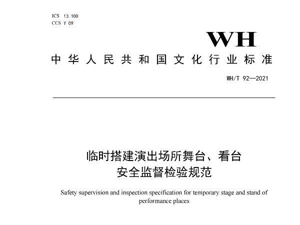 临时搭建演出场所舞台、看台 安全监督检验规范WH/T 92—2021