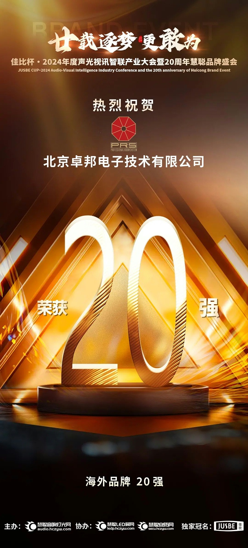 7重磅揭晓！ZOBO草莓视频软件免费下载旗下PRS和Montarbo品牌晋级2024声光视讯行业海外品牌20强