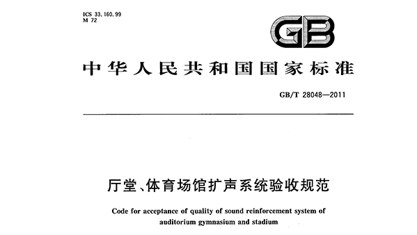 厅堂、草莓黄视频在线免费观看场馆扩声系统验收规范GB/T 28048—2011