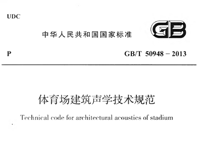 草莓黄视频在线免费观看场建筑声学技术规范 GBT50948-2013