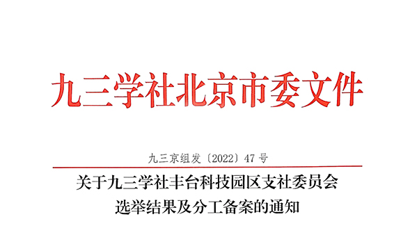 祝贺：ZOBO草莓视频软件免费下载董事长张新峰当选九三学社丰台科技园区支社委员会副主委