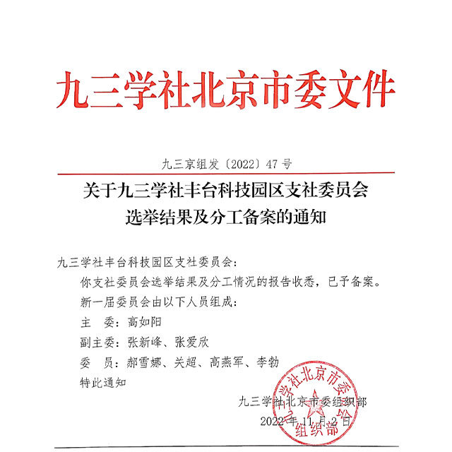 祝贺！ZOBO草莓视频软件免费下载董事长张新峰当选九三学社丰台科技园区支社委员会副主委