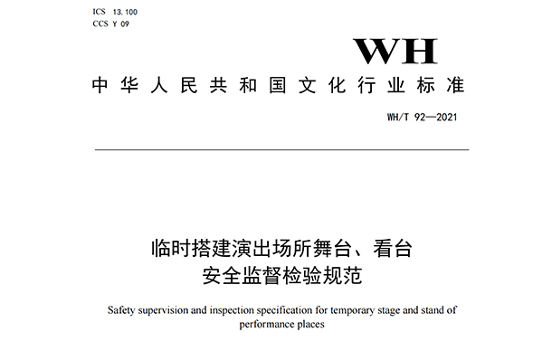 临时搭建演出场所舞台、看台安全监督检验规范WH/T 92—2021