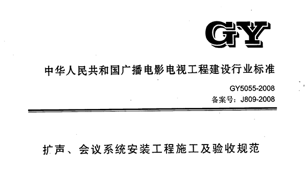 扩声、会议系统安装工程施工及验收规范GY 5055-2008