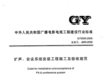 扩声、会议系统安装工程施工及验收规范GY 5055-2008