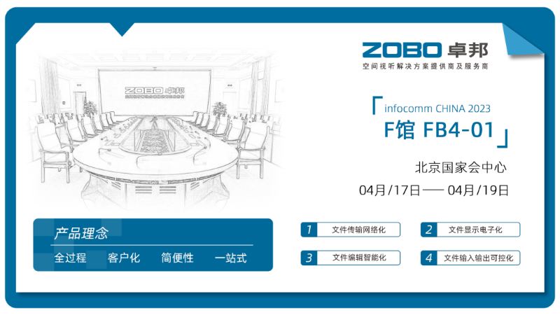 40直击展会首日盛况丨ZOBO草莓视频软件免费下载 新品首发亮相 2024北京InfoComm展