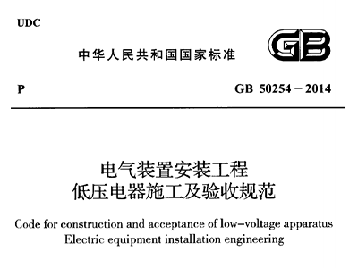 电气装置安装工程低压电器施工及验收规范 GB50254-2014