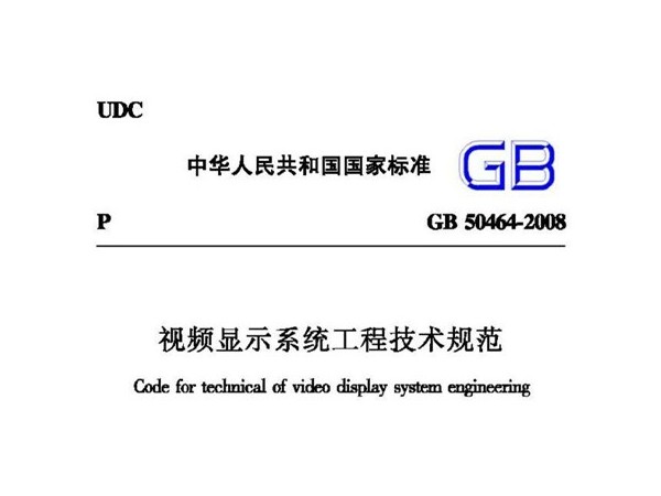 视频显示系统工程技术规范GB 50464-2008