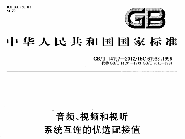 音频、视频和视听系统互连的优选配接值GB∕T 14197-2012