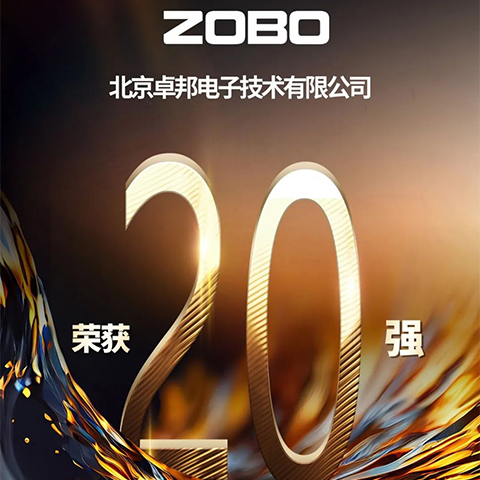 重磅揭晓！ZOBO草莓视频软件免费下载旗下ZOBO品牌晋级2023声光视讯行业20强品牌