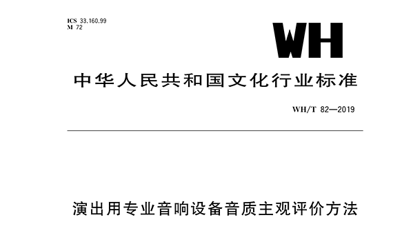 演出用专业草莓视频污版在线观看设备音质主观评价方法WH/T 82—2019