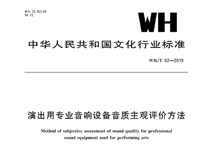 演出用专业草莓视频污版在线观看设备音质主观评价方法WH/T 82—2019