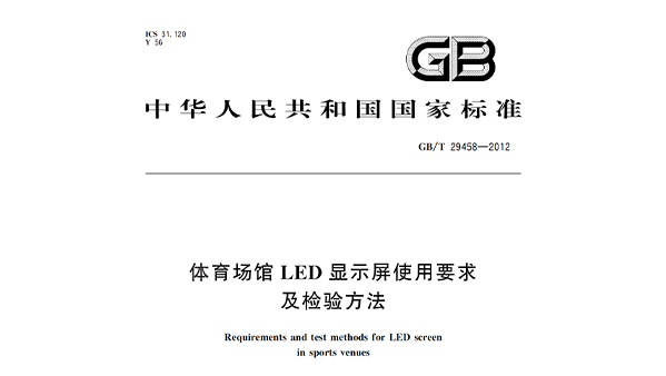 草莓黄视频在线免费观看场馆LED显示屏使用要求及检验方法GBT 29458-2012