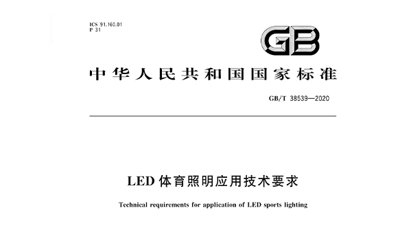 LED草莓黄视频在线免费观看照明应用技术要求GBT 38539-2020