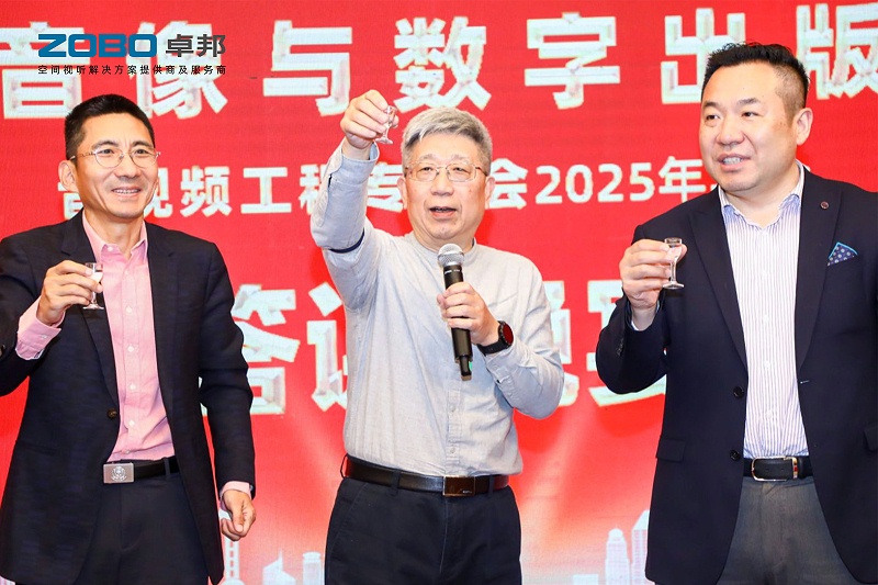 ZOBO草莓视频软件免费下载董事长张新峰受邀出席中国音像与数字出版协会音视频工程专委会2025年年会