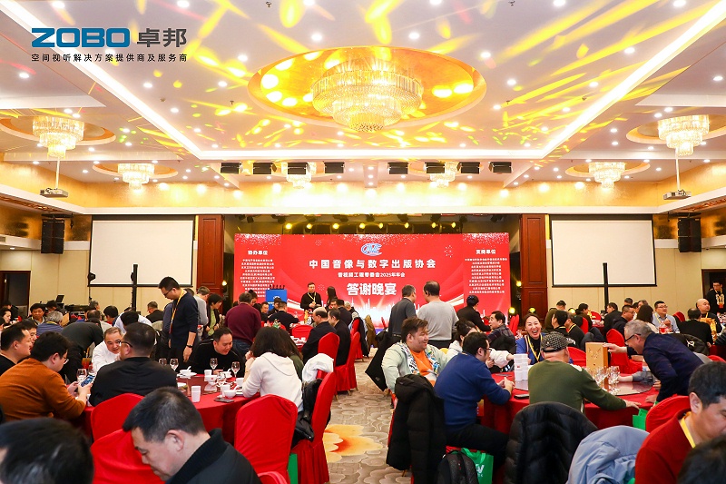 ZOBO草莓视频软件免费下载董事长张新峰受邀出席中国音像与数字出版协会音视频工程专委会2025年年会