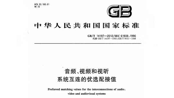 音频、视频和视听系统互连的优选配接值 GB/T 14197-2012