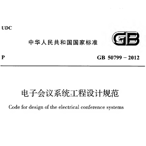 《电子会议系统工程设计规范》GB 50799-2012