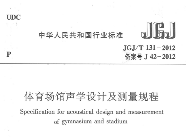 草莓黄视频在线免费观看场馆声学设计及测量规程JGJT 131-2012