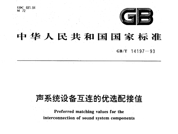 声系统设备互连的优选配接值GBT14197-1993