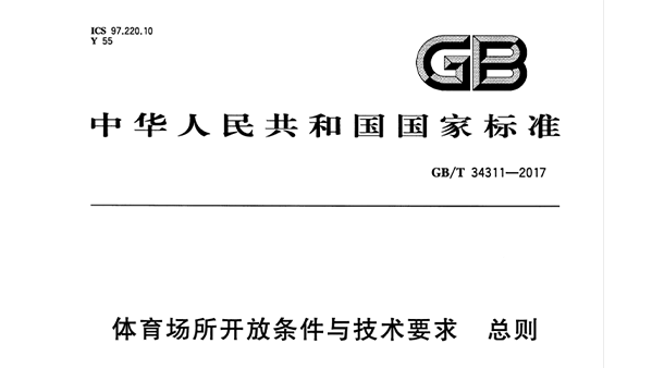 草莓黄视频在线免费观看场所开放条件与技术要求 总则GB/T 34311-2017