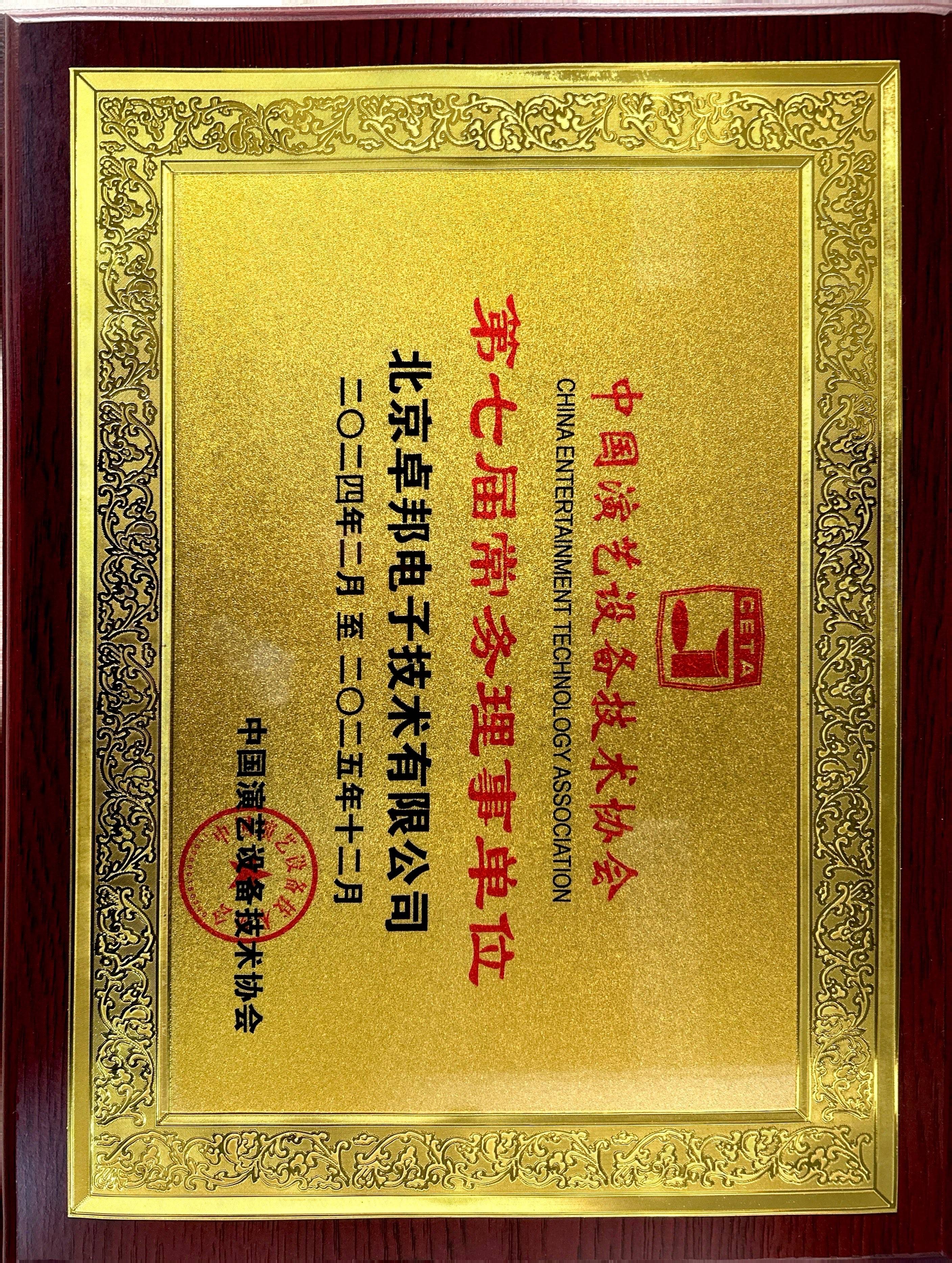 中国演艺设备技术协会第七届常务理事单位