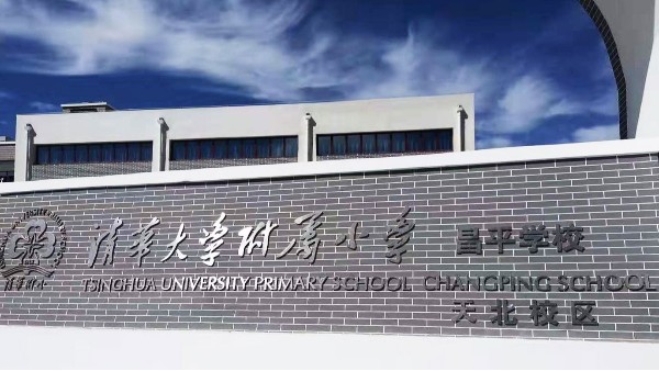 PRS草莓视频污版在线观看入驻清华大学附属小学昌平学校风雨操场