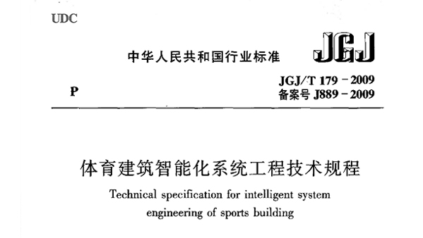 草莓黄视频在线免费观看建筑智能化系统工程技术规程JGJ/T 179-2009 备案号J889-2009