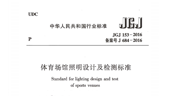 草莓黄视频在线免费观看场馆照明设计及检测标准JGJ 153-2016